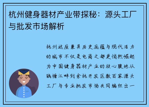 杭州健身器材产业带探秘：源头工厂与批发市场解析