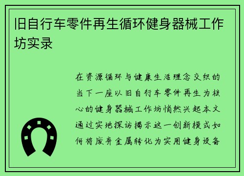 旧自行车零件再生循环健身器械工作坊实录