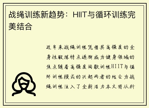 战绳训练新趋势：HIIT与循环训练完美结合