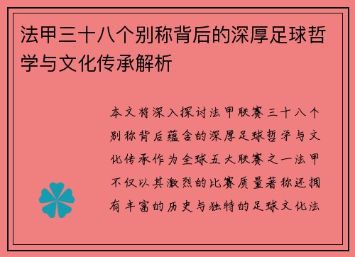 法甲三十八个别称背后的深厚足球哲学与文化传承解析