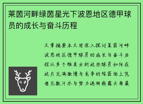 莱茵河畔绿茵星光下波恩地区德甲球员的成长与奋斗历程