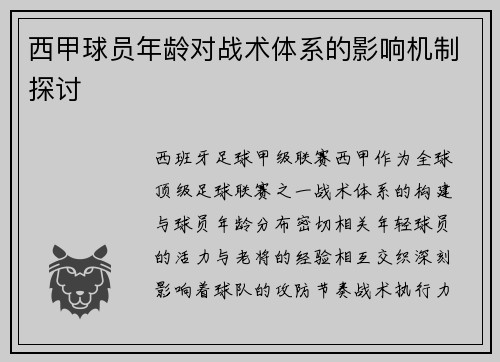 西甲球员年龄对战术体系的影响机制探讨