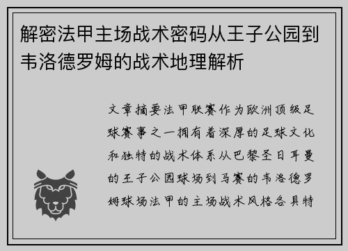 解密法甲主场战术密码从王子公园到韦洛德罗姆的战术地理解析
