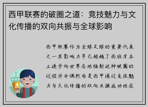 西甲联赛的破圈之道：竞技魅力与文化传播的双向共振与全球影响