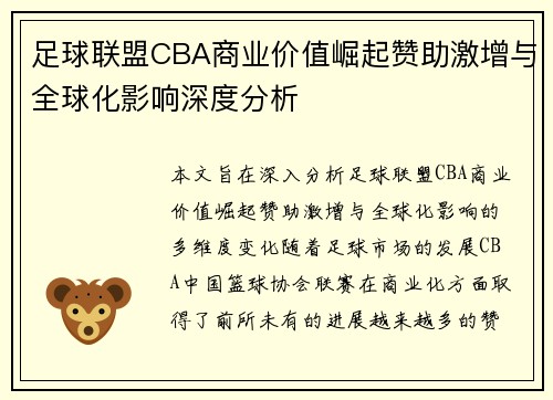 足球联盟CBA商业价值崛起赞助激增与全球化影响深度分析