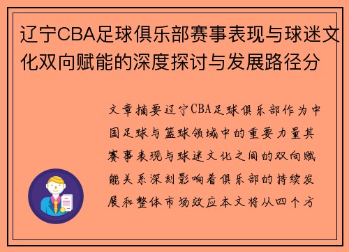 辽宁CBA足球俱乐部赛事表现与球迷文化双向赋能的深度探讨与发展路径分析