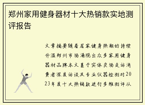 郑州家用健身器材十大热销款实地测评报告