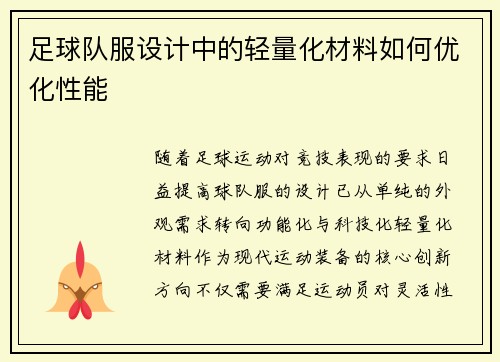 足球队服设计中的轻量化材料如何优化性能