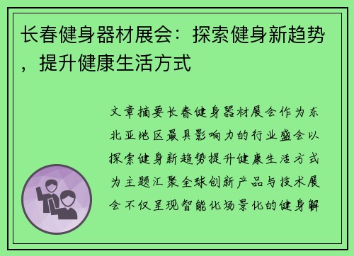 长春健身器材展会：探索健身新趋势，提升健康生活方式