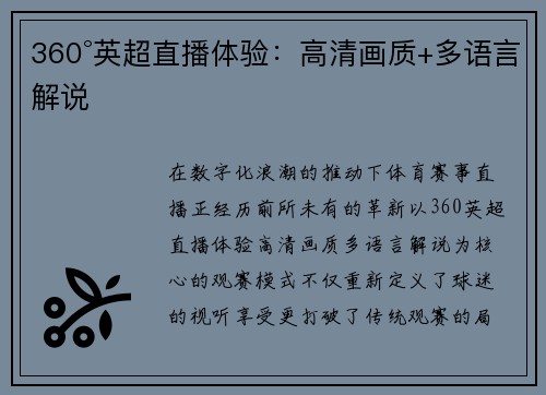 360°英超直播体验：高清画质+多语言解说