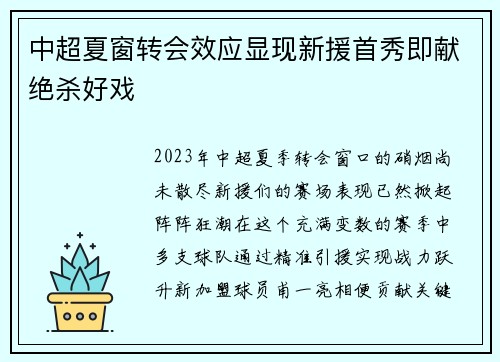 中超夏窗转会效应显现新援首秀即献绝杀好戏