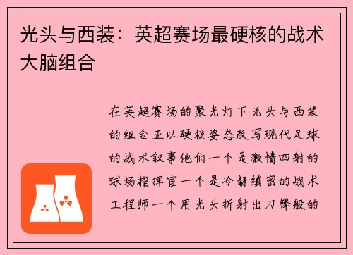 光头与西装：英超赛场最硬核的战术大脑组合