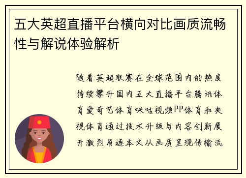 五大英超直播平台横向对比画质流畅性与解说体验解析