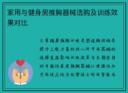 家用与健身房推胸器械选购及训练效果对比