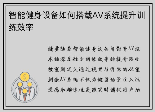 智能健身设备如何搭载AV系统提升训练效率