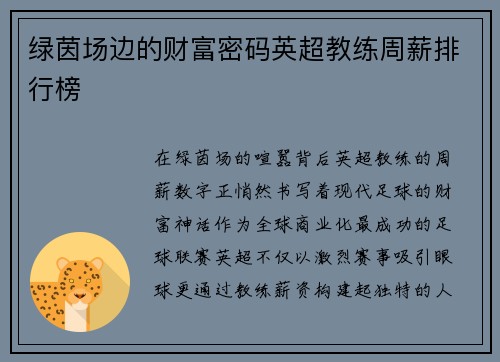绿茵场边的财富密码英超教练周薪排行榜