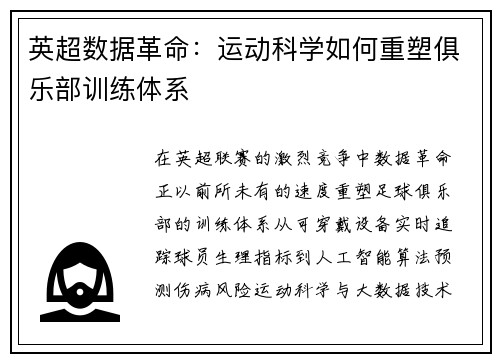 英超数据革命：运动科学如何重塑俱乐部训练体系