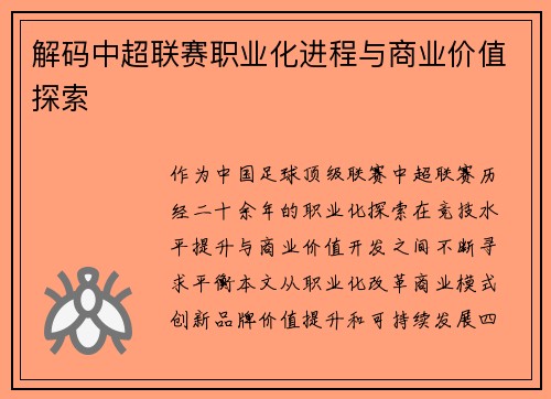 解码中超联赛职业化进程与商业价值探索