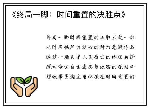 《终局一脚：时间重置的决胜点》