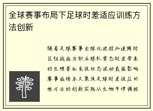 全球赛事布局下足球时差适应训练方法创新