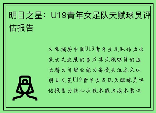 明日之星：U19青年女足队天赋球员评估报告