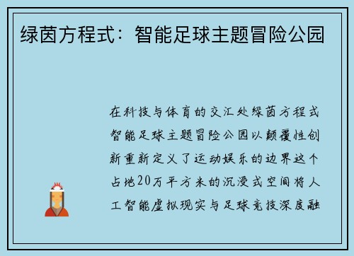 绿茵方程式：智能足球主题冒险公园