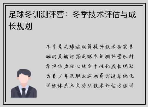 足球冬训测评营：冬季技术评估与成长规划