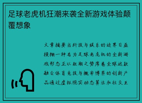 足球老虎机狂潮来袭全新游戏体验颠覆想象
