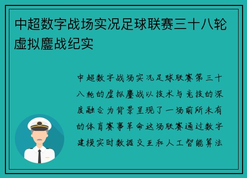 中超数字战场实况足球联赛三十八轮虚拟鏖战纪实