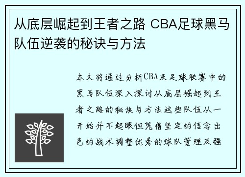 从底层崛起到王者之路 CBA足球黑马队伍逆袭的秘诀与方法