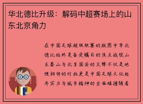 华北德比升级：解码中超赛场上的山东北京角力