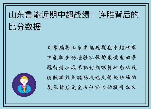 山东鲁能近期中超战绩：连胜背后的比分数据