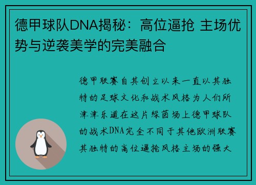 德甲球队DNA揭秘：高位逼抢 主场优势与逆袭美学的完美融合