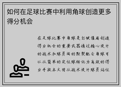 如何在足球比赛中利用角球创造更多得分机会