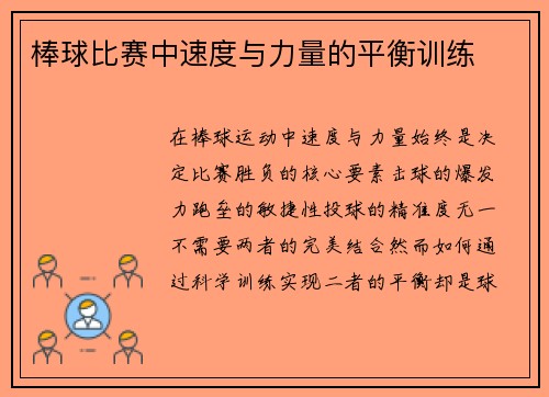 棒球比赛中速度与力量的平衡训练