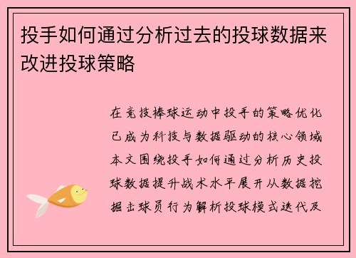 投手如何通过分析过去的投球数据来改进投球策略