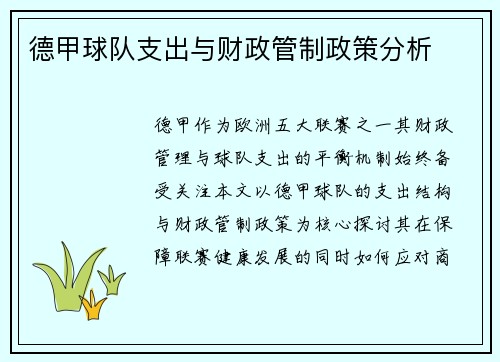 德甲球队支出与财政管制政策分析