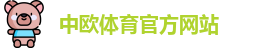 中欧体育